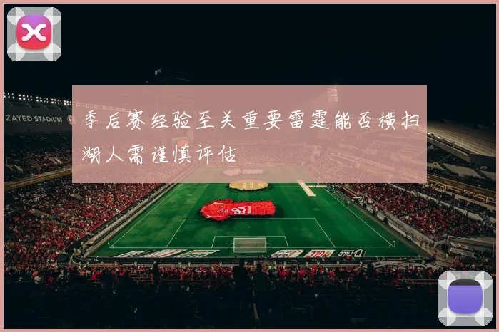 季后赛经验至关重要雷霆能否横扫湖人需谨慎评估