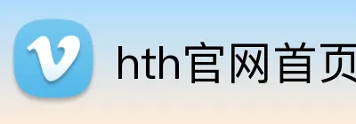 hth官网首页网址入口 Logo